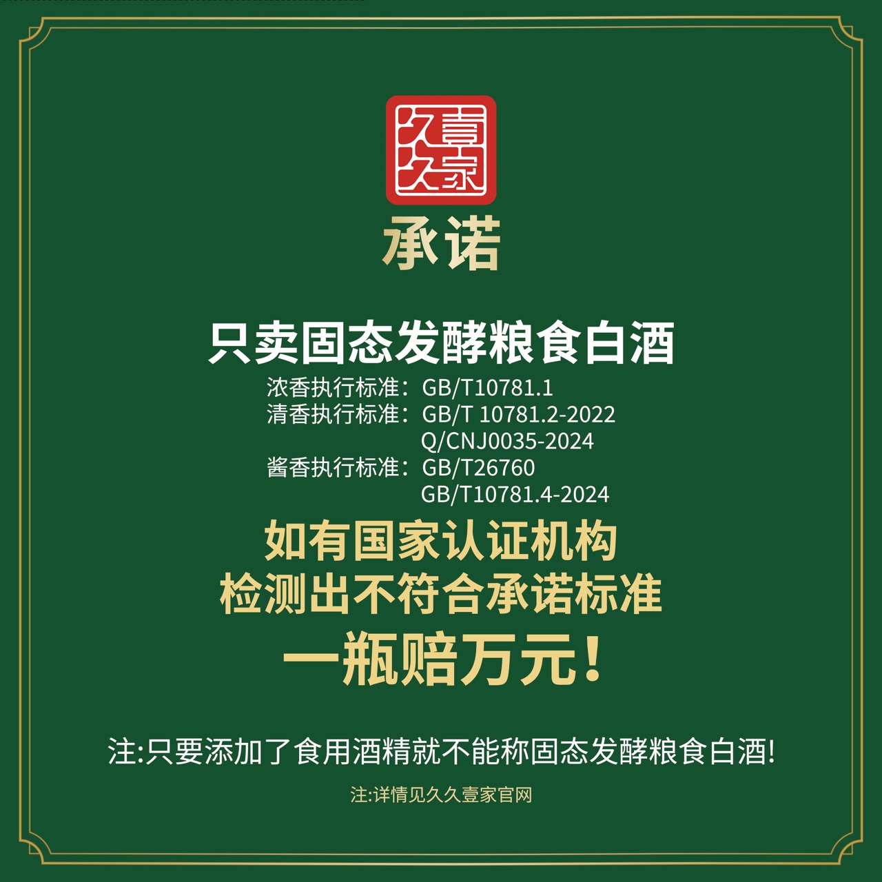 久久壹家承诺：只卖固态发酵粮食白酒，如有国家认证机构检测出不符合承诺标准，一瓶赔万元